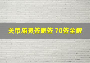 关帝庙灵签解签 70签全解